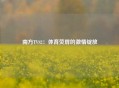 南方TVS2：体育荧屏的激情绽放