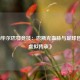 《FM毕尔巴鄂竞技：巴斯克血脉与足球哲学的虚拟传承》
