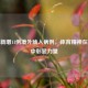 甘肃新增11例境外输入病例，体育精神在抗疫中彰显力量