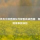 辽宁体育卫视直播在线观看高清直播：畅享激情赛事新体验