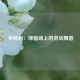  米科利：绿茵场上的灵动舞者