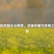 如何修改图片分辨率，详细步骤与实用工具推荐