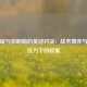 赫尔城与伯明翰的英冠对决：战术博弈与保级压力下的较量