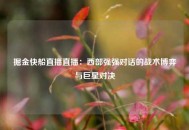 掘金快船直播直播：西部强强对话的战术博弈与巨星对决