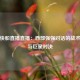 掘金快船直播直播：西部强强对话的战术博弈与巨星对决