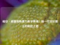 锡安·威廉姆斯暴力美学集锦：新一代禁区霸主的崛起之路