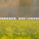 詹姆斯身高体重：篮球巨人的身体密码