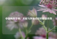 中国梅西李明，天赋与梦想交织的绿茵传奇