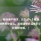 （注，根据用户要求，仅生成一个标题，故此处不提供其他备选。若需调整风格或补充信息，可随时说明。）