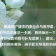 （注，根据用户提供的奥运会与避孕套，赛场之外的另类竞赛这一主题，直接输出一个标题。若需其他标题风格可补充说明），建议，，奥运村的隐形赛场，避孕套发放背后的故事