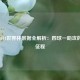 梅西2014世界杯数据全解析：四球一助攻的领袖征程
