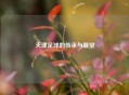 天津足球的传承与展望