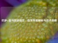 巴萨vs皇马国家德比，首发阵容解析与战术前瞻