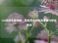 CBA球员年薪揭秘，高薪背后的市场逻辑与职业挑战