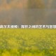 高尔夫视频：挥杆之间的艺术与智慧