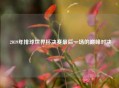  2019年排球世界杯决赛最后一场的巅峰对决
