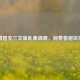 虹鳟冒充三文鱼乱象调查，消费者避坑指南