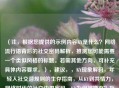 (注,根据您提供的示例内容KY是什么?网络流行语背后的社交密码解析,推测您可能需要一个类似风格的标题。若需其他方向,可补充具体内容要求。),建议,,KY现象解码,年轻人社交潜规则的生存指南,从KY到共情力,网络时代的社交边界密码,KY为何被嫌弃?拆解当代社交中的隐形雷区,(请提供具体内容或方向,我将为您精准定制标题)