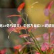 李景亮KO奇马耶夫：中国力量在UFC的震撼瞬间