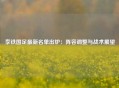 李铁国足最新名单出炉：阵容调整与战术展望