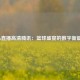 CBA直播高清腾讯：篮球盛宴的数字新篇章