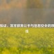 学籍验证，筑牢教育公平与信息安全的双重防线