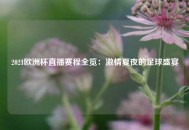 2021欧洲杯直播赛程全览：激情夏夜的足球盛宴