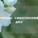 乒乓球进阶指南，从基础技巧到实战策略的全面教学