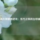 上海大师赛斯诺克：东方之珠的台球盛宴