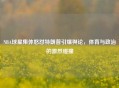 NBA球星集体怒怼特朗普引爆舆论，体育与政治的激烈碰撞