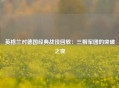 英格兰对德国经典战役回放：三狮军团的突破之夜