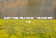 英格兰对德国经典战役回放：三狮军团的突破之夜