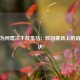 拜仁为何屡次不敌皇马：欧冠赛场上的宿命对决