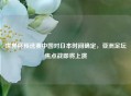 世界杯预选赛中国对日本时间确定，亚洲足坛焦点战即将上演