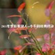 2011年季后赛湖人vs小牛的经典对决