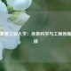 多特蒙德工业大学：体育科学与工程创新的先锋