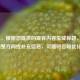 （注，根据您提供的现有内容生成标题，若需调整方向或补充信息，可随时告知优化）
