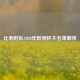 比利时队2020年欧洲杯大名单解析