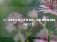 2021日本东京奥运会开幕式：在挑战中绽放的体育之光