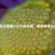 NBA东决雄鹿22分大胜老鹰，系列赛悬念再起