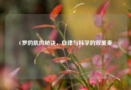 C罗的肌肉秘诀，自律与科学的双重奏