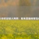 今夜欧冠烽火再燃：聚焦直播观赛指南