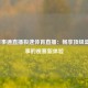 NBA百事通直播极速体育直播：畅享顶级篮球赛事的观赛新体验