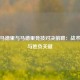 皇家马德里与马德里竞技对决前瞻：战术博弈与胜负关键