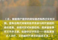 (注,根据用户提供的简短描述梅西过贝克汉姆,提炼出两代球星的技术传承与时代超越的核心意象,采用对仗式标题结构,既保留原事件又升华主题。标题中过字双关——既指赛场过人动作,又隐喻时代更迭的超越关系。) (注,根据用户提供的简短描述梅西过贝克汉姆,提炼出两代球星的技术传承与时代超越的核心意象,采用对仗式标题结构,既保留原事件又升华主题。标题中过字双关——既指赛场过人动作,又隐喻时代更迭的超越关系。)