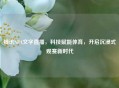 腾讯NBA文字直播，科技赋能体育，开启沉浸式观赛新时代