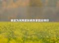 里皮为何再度拒绝执掌国足帅印