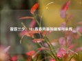 雷霆三少：NBA青春风暴的璀璨与余晖