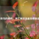 报丧鸟的啼鸣，死亡预言还是自然密语？
