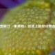 奥斯汀·里弗斯：球场上的灵动舞者